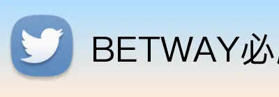 BETWAY必威官网 Logo